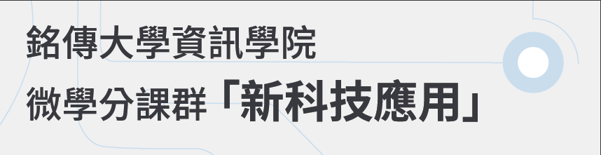 Featured image for “111學年度下學期 資訊學院微學分課群”